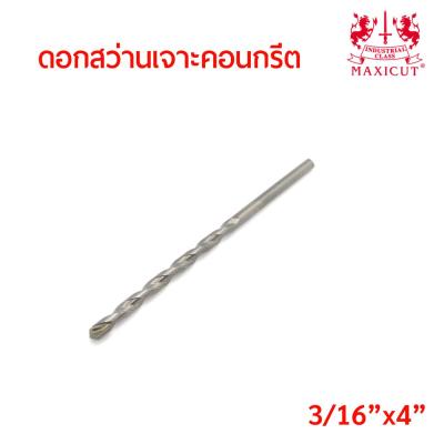 MAXICUT ดอกสว่านเจาะคอนกรีตขนาด แกน หุนครึ่ง ยาว 4นิ้ว  (3/16 x4 ) คาร์ไบด์ทิปเกรดพิเศษ  คม เจาะได้เร็ว งานเสร็จไว