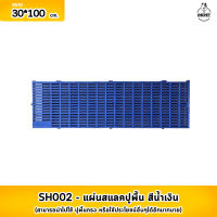 แผ่นสแลคปูพื้น สีน้ำเงิน ขนาด 30*100 ซม.  หนา 3 ซม. (ผิวเรียบ)