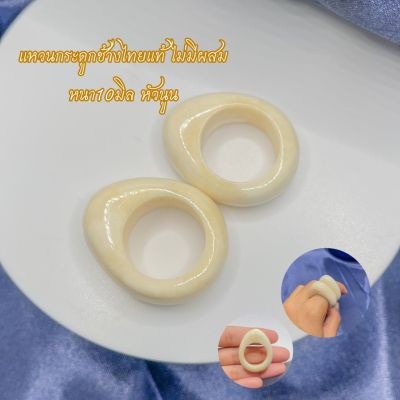 แหวน แหวนมงคล แหวนกระดูกช้างไทยแท้ ไม่มีผสม หนา10มิลหัวนูน ของแท้สวยมาก