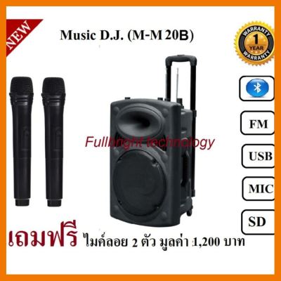 สินค้าขายดี!!! Music D.J. (M-M20B) +USB, BLUETOOTH,SD,Micลำโพงเคลื่่อนที่/ตู้ช่วยสอน/ลำโพงตั้งพื้น ประกันศูนย์ 1 ปี ที่ชาร์จ แท็บเล็ต ไร้สาย เสียง หูฟัง เคส ลำโพง Wireless Bluetooth โทรศัพท์ USB ปลั๊ก เมาท์ HDMI สายคอมพิวเตอร์