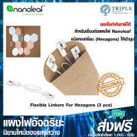 Nanoleaf Flexible Linkers for Hexagon [3 pcs.] อุปกรณ์ต่อเชื่อมแผงไฟชนิดหกเหลี่ยม ให้เข้ามุม by Triplenetwork