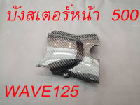 บังสเตอร์หน้า  เวฟ125 , ปูผ้าเคฟล่าแท้ลายเล็ก , อะไหล่แท้สั่งศูนย์ รับประกัน 1 ปี