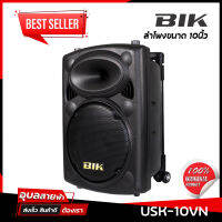 BIK USK-10VN แท้?% ตู้ลำโพง ลำโพง 10นิ้ว ลำโพง Bluetooth ไมค์ลอย มือถือคู่ มีแบตเตอรี่ USB ตั้งขาลำโพงได้ Bluetooth speaker