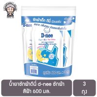 น้ำยาซักผ้าดีนี่ d-nee ซักผ้า สีฟ้า 600 มล. 3 ถุง