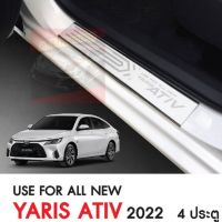 ชายบันไดรถยนต์ TOYOTA YARIS​ 2022 NEW โฉมใหม่ล่าสุด งานสแตนเลสยิงลายงดงาม ไม่ขึ้นสนิม ชายบันไดรถยนต์ TOYOTA YARIS​ 2022 NEW โฉมใหม่ล่าสุด