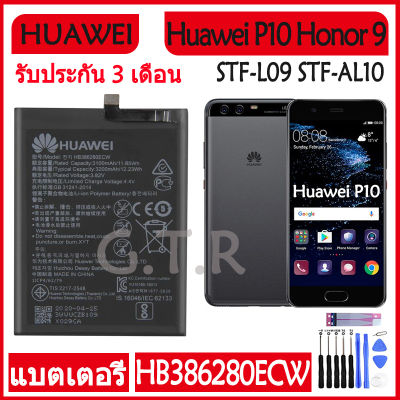 แบตเตอรี่ แท้ Huawei P10 Honor 9 STF-L09 STF-AL10 battery แบต HB386280ECW 3200mAh รับประกัน 3 เดือน