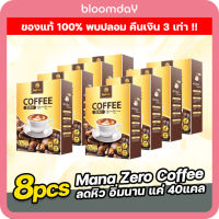 กาแฟลดน้ำหนัก สำเร็จรูป กาแฟมานา ลดหุ่น ลดพุง Mana Zero Coffee ของแท้ สำหรับคนอยากดูแลสุขภาพ และรูปร่าง ขนาด 150g 8 กล่อง (10ซอง/กล่อง) ส่งฟรี Bloomday