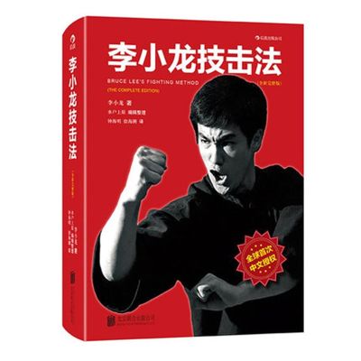 Bruce Lee  fighting methods book written by Bruce Lees Chinese Kung Fu book for learning Chinese action books wushu