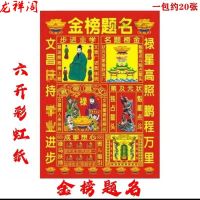 กระดาษ Wenchang Kuixing Fufu Word Supplies Gold Chinese Style List Inscription Paper 6 Kai You Zhuangyuan และ Zhan Ao Tou Fuyou Burning Paper แรก