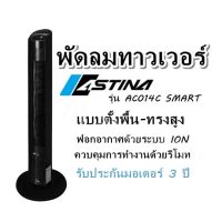 พัดลมทาวเวอร์ ASTINA รุ่น AC014C SMARTแบบ ตั้งพื้น-ทรงสูง ฟอกอากาศด้วยระบบ ION ควบคุมการทำงานด้วยรีโมท รับประกันมอเตอร์ 3 ปี