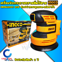 INGCO เครื่องขัดกระดาษทรายสั่น ไร้สาย 20V CROSLI2001 ( ตัวเปล่า / ครบชุด ) เครื่องขัด กระดาษทราย ขัดไม้  เครื่องสั่น กระดาษทราย แบตใช้ Total ได้