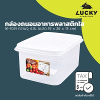 ?โปรโมชั่น? LUCKY HOME กล่องถนอมอาหารพลาสติกใส K-1031 ความจุ (4.3 L) ขนาด (กว้างxยาวxสูง) 19 x 26 x 13 cm ?‍♂️?‍♂️?‍♂️?‍♂️?‍♂️?‍♂️ราคาถูก เครื่องกรองน้ำ กล่องข้าว  ที่ใส่กับข้าว  กล่องข้าวลูก