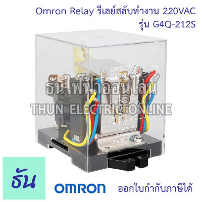 Omron Relay รีเลย์สลับทำงาน G4Q-212S 220VAC แลทชิ่ง รีเลย์  สวิทช์สลับ สวิทช์สลับอัตโนมัติ สวิทช์สลับการทำงาน Latching Relay โอมรอน ธันไฟฟ้า