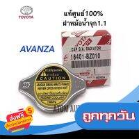 ?ส่งฟรี [มีโปร] TOYOTA แท้เบิกศูนย์.ฝาหม้อน้ำ AVANZA ฝาจุก1.1 รหัสแท้ 16401-BZ010 ส่งจากกรุงเทพ