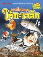 Bundanjai (หนังสือ) เอาชีวิตรอดใต้ทะเลลึก (ฉบับการ์ตูน)