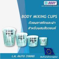 ถ้วยพลาสติกพร้อมฝาสำหรับผสมสีรถยนต์ แพ็ค 5 ใบ HB BODY BODY MIXING CUPS นำเข้าจากยุโรป