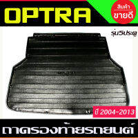 ถาดท้ายรถ Chevrolet Optra ปี 2004-2013 รุ่น 5 ประตู