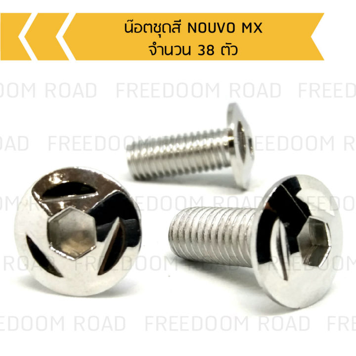 น๊อตชุดสี-nouvo-mx-น๊อตใส่ชุดสีนูโวmx-น๊อตยึดชุดสีนูโวmx-จำนวน-38-ตัว