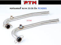 คอท่อแสตนเลส304 PCX 2021 ขนาด 25M/28M คอท่อพร้อมสริปออน งานสแตนเลสแท้ 304 l PTM Racing