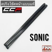 สปริงโช้คหน้า Sonic ตรงรุ่น ขนาดเท่าเดิม สปริงแกนโช้ค โซนิค พร้อมติดตั้ง