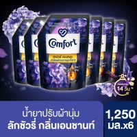 คอมฟอร์ท ลักชัวรี่ เพอร์ฟูม น้ำยาปรับผ้านุ่ม ปกป้องผ้าจากการถูกทำลาย 1250 มล. x6 (3 สูตรให้เลือก) Comfort Luxury Perfume Fabric Softener 1250 ml. x6