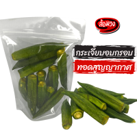 กระเจี๊ยบอบกรอบ กระเจี๊ยบ (vacuum fried Okra) by ล้อมวง(RomWong) ขนม ขนมกินเล่น กระเจี้ยบ กระเจี้ยบทอด ขนมอบกรอบ กระเจี้ยบอบกรอบ ผักอบกรอบ