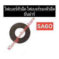 ไฟเบอร์รองหัวฉีด ไฟเบอร์หัวฉีด ยันม่าร์ SA60 ไฟเบอร์รองหัวฉีดsa60 ไฟเบอร์หัวฉีดsa60 ไฟเบอร์รองหัวฉีดsa ไฟเบอร์หัวฉีดsa ไฟเบอร์หัวฉีดยันม่า