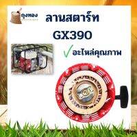 งานสตาร์ท ชุดสตาร์ทรุ่น GX390 13แรง เส้นผ่าศูนย์กลาง 21.5 มม ฝาสตาร์ท ลานสตาร์ท เครื่องยนต์อเนกประสงค์