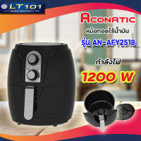 หม้อทอดไร้น้ำมัน ขนาด 2.5 ลิตร ACONATIC รุ่น AN-AFY2518