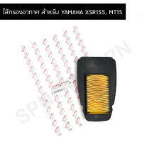 ไส้กรองอากาศ แท้ศูนย์ สำหรับ YAMAHA XSR155, MT15 B7D-E4450-00