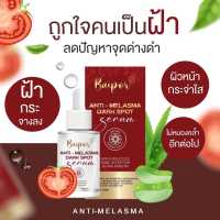 Baipor Anti-Melasma Dark Spot Serum เซรั่มใบปอสำหรับคนเป็นฝ้ากระ ( ปริมาณ 30 ml )