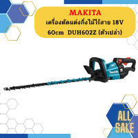 Makita เครื่องตัดแต่งกิ่งไม้ไร้สาย 18V 60cm  DUH602Z (ตัวเปล่า)  ถูกที่สุด