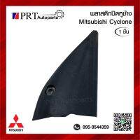 พลาสติกปิดหูช้าง พลาสติกปิดมุมกระจก MITSUBISHI CYCLONE มิตรซูบิชิ ไซโคลน ยี่ห้อ S.PRY