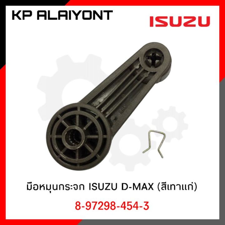 มือหมุนกระจก-isuzu-d-max-อีซูซุ-ดีแม็ค-สีเทาแก่-sak-ราคาต่อ-1-ชิ้น-oem