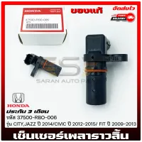 เซ็นเซอร์ข้อเหวี่ยง ซิตี้ แจ๊ส รหัส (37500-RBO-006) แท้ ยี่ห้อ HONDA รุ่น CITY,JAZZ ปี 2014/CIVIC ปี2012-2015/FIT ปี 2009-2013