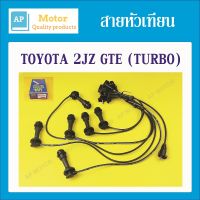 สายหัวเทียน ปลั๊กหัวเทียน ยี่ห้อ UNI TOYOTA โตโยต้า เครื่องยนต์ 2JZ-GTE TURBO