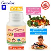 อาหารเสริมเด็กไม่กินผัก ไฟโตคิดส์ Phyto kids ผสม วิตามินซีเข้มข้น ธัญญาหารชนิดเม็ดเคี้ยว ผักผลไม้ 5 สี บรรจุ 100 เม็ด