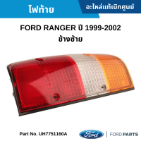 #FD ไฟท้าย FORD RANGER ปี 1999-2002 ข้างซ้าย อะไหล่แท้เบิกศูนย์ #UH7751160A