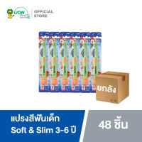 [ยกลัง] KODOMO แปรงสีฟันเด็ก โคโดโม รุ่น ซอฟต์ &amp; สลิม Soft &amp; Slim สำหรับเด็กอายุ 3-6 ปี (คละสี) 48 ชิ้น