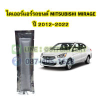 ไดเออร์แอร์ รถยนต์มิตซูบิชิ มิราจ (MITSUBISHI MIRAGE) ปี 2012-2022