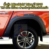 จัดส่งฟรี คิ้วล้อ MITSUBISHI TRITON ปี 2019 6นิ้ว มีน็อต (V.5) สำหรับรุ่นที่มีสเกิร์ตหน้าเท่านั้น อุปกรณ์ตกแต่งรถยนต์