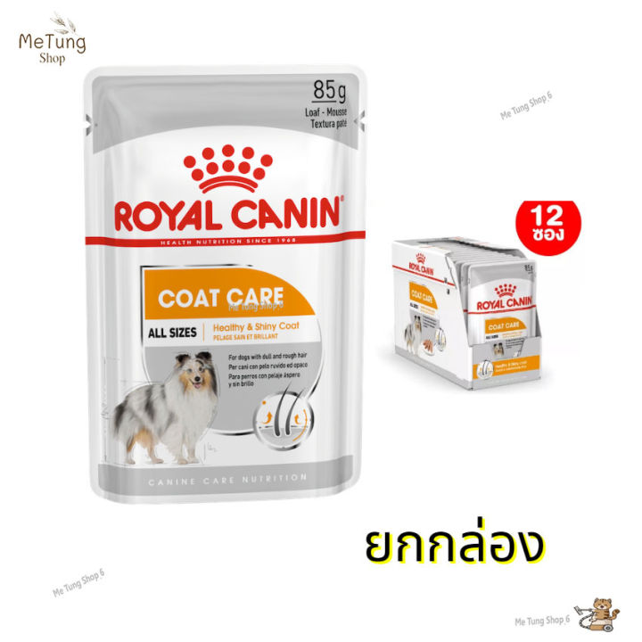 หมดกังวน-จัดส่งฟรี-ยกกล่อง-royal-canin-coat-care-pouch-loaf-โรยัล-คานิน-อาหารเปียกสุนัขโต-ทุกขนาด-บำรุงเส้นขน-โลฟเนื้อละเอียด-wet-dog-food