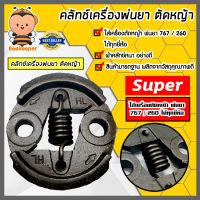 คลัทช์เครื่องตัดหญ้าครบชุด 260/767 ตราSUPER คลัทช์เครื่องยนต์260 อะไหล่เครื่องยนต์260 แผ่นคลัทช์เครื่องตัดหญ้า คลัทช์เครื่องพ่นยา767 อะไหล่