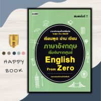 หนังสือ เรียนพูด อ่าน เขียน ภาษาอังกฤษ เริ่มต้นจากศูนย์ English From Zero : ภาษาอังกฤษ คำศัพท์ภาษาอังกฤษ การใช้ภาษาอังกฤษ ไวยากรณ์ภาษาอังกฤษ