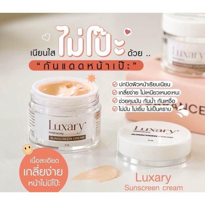 กันแดดลักชัวรี่-luxary-ครีมผิวหน้าคุณหนู-ไม่เป็นคราบ