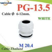 เคเบิ้ลแกลนด์ PG13.5 cable gland Range 6-12 mm. มีซีลยางกันน้ำ สีขาว รุ่น PG-13-WHITE