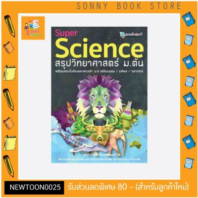 C-Super Science สรุปวิทยาศาสตร์ ม.ต้น เตรียมสอบในห้องและสอบเข้า ม.4 เตรียมอุดม / มหิดล / จุฬาภรณ์