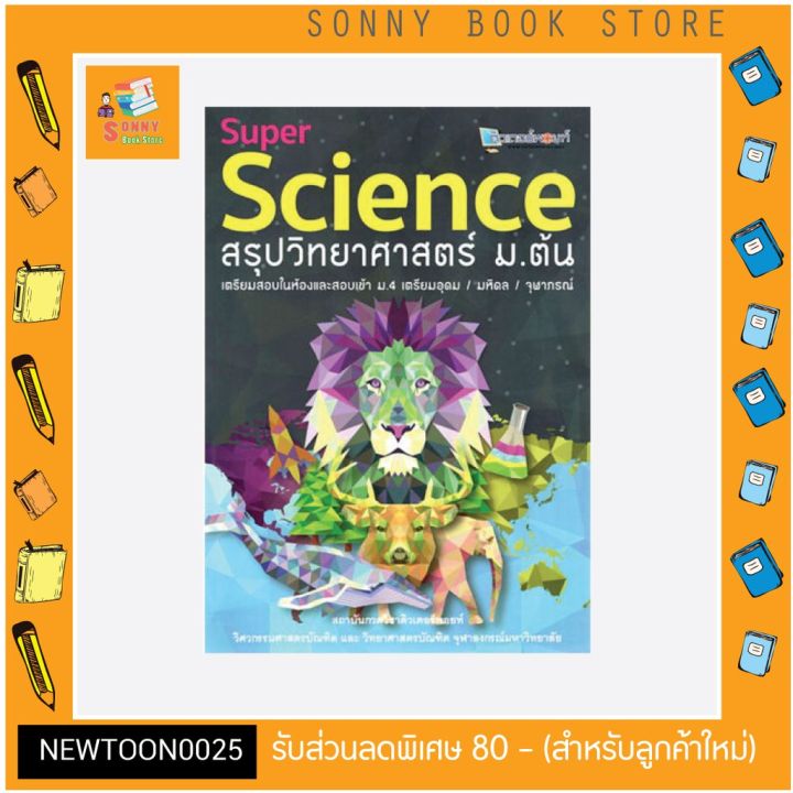 c-super-science-สรุปวิทยาศาสตร์-ม-ต้น-เตรียมสอบในห้องและสอบเข้า-ม-4-เตรียมอุดม-มหิดล-จุฬาภรณ์