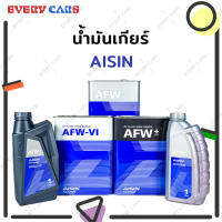 AISIN น้ำมันเกียร์ออโต้ / น้ำมันเพาเวอร์ AISIN สังเคราะห์แท้ (ไอชิน) AT FLUID FULLY SYNTHETIC : AFW (DEXRON III), AFW+ (WS, T-IV, DW1, FZ, SP-III, 3309), AFW VI (MERCON LV, DEX-VI)