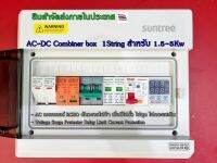 OnGrid AC-DC Combiner box  1String สำหรับระบบออนกริดขนาด 1.5-5Kw พิเศษ AC เบรกเกอร์ RCBO และ Voltage Surge Protector Relay ตัดวงจรไฟฟ้า เมื่อมีไฟรั่ว ไฟดูด ไฟกระแสเกิน